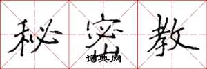 侯登峰秘密教楷书怎么写