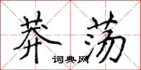 侯登峰莽荡楷书怎么写