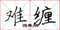 侯登峰难缠楷书怎么写