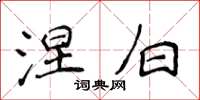 侯登峰涅白楷书怎么写