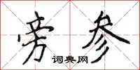 侯登峰旁参楷书怎么写