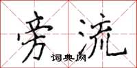 侯登峰旁流楷书怎么写