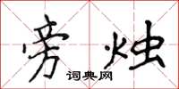 侯登峰旁烛楷书怎么写