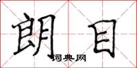 侯登峰朗目楷书怎么写