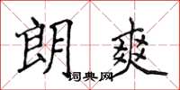 侯登峰朗爽楷书怎么写