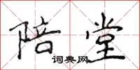 侯登峰陪堂楷书怎么写