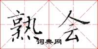 黄华生熟会楷书怎么写