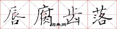 黄华生唇腐齿落楷书怎么写