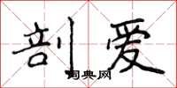 侯登峰剖爱楷书怎么写
