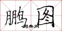 侯登峰鹏图楷书怎么写