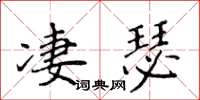 侯登峰凄瑟楷书怎么写