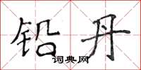 侯登峰铅丹楷书怎么写