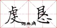 侯登峰虔恳楷书怎么写