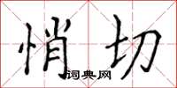 侯登峰悄切楷书怎么写