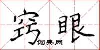 侯登峰窍眼楷书怎么写