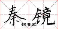 侯登峰秦镜楷书怎么写