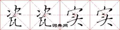 黄华生瓷瓷实实楷书怎么写