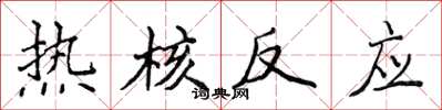 侯登峰热核反应楷书怎么写