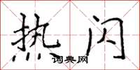 侯登峰热闪楷书怎么写