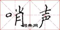 侯登峰哨声楷书怎么写
