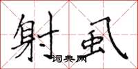 侯登峰射虱楷书怎么写