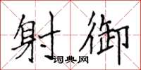 侯登峰射御楷书怎么写