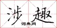 侯登峰涉趣楷书怎么写