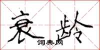 侯登峰衰龄楷书怎么写