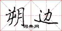 侯登峰朔边楷书怎么写