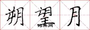 侯登峰朔望月楷书怎么写