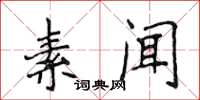 侯登峰素闻楷书怎么写