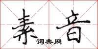 侯登峰素音楷书怎么写