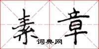 侯登峰素章楷书怎么写