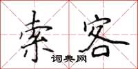 侯登峰索客楷书怎么写