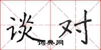 侯登峰谈对楷书怎么写