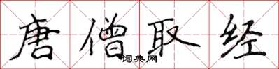 侯登峰唐僧取经楷书怎么写