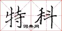 侯登峰特科楷书怎么写