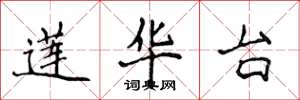侯登峰莲华台楷书怎么写