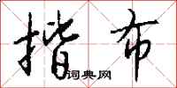 钱沛云揩布行书怎么写