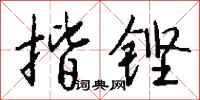 钱沛云揩铿行书怎么写