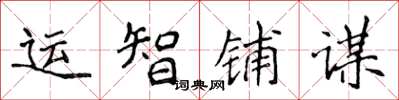 侯登峰运智铺谋楷书怎么写