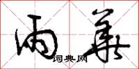 曾庆福雨华草书怎么写
