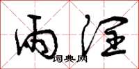 曾庆福雨润草书怎么写