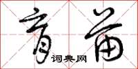 曾庆福育苗草书怎么写