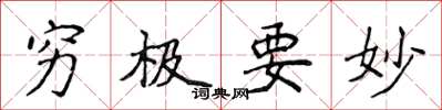 侯登峰穷极要妙楷书怎么写
