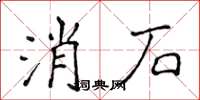 侯登峰消石楷书怎么写