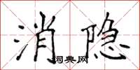 侯登峰消隐楷书怎么写