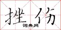 黄华生挫伤楷书怎么写