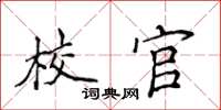 侯登峰校官楷书怎么写
