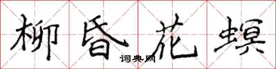 侯登峰柳昏花螟楷书怎么写